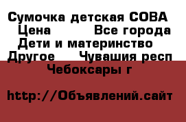 Сумочка детская СОВА  › Цена ­ 800 - Все города Дети и материнство » Другое   . Чувашия респ.,Чебоксары г.